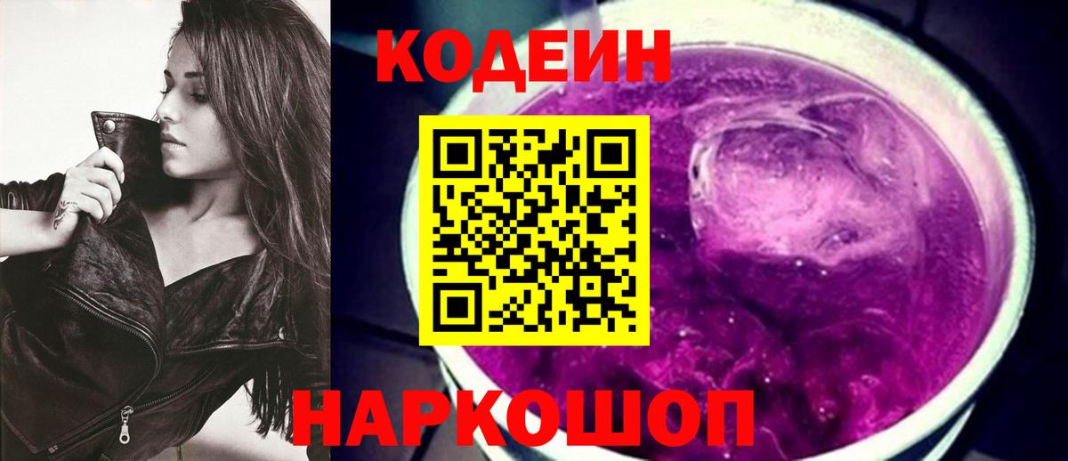 Кодеин Purple Drank Большой Камень